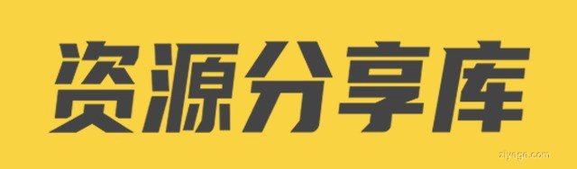 子夜歌后院—资源仓库