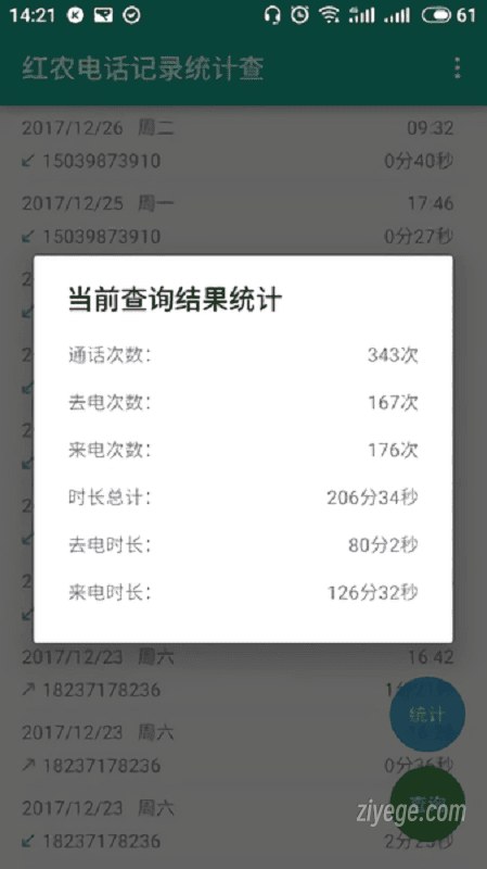 安卓手机电话记录统计app