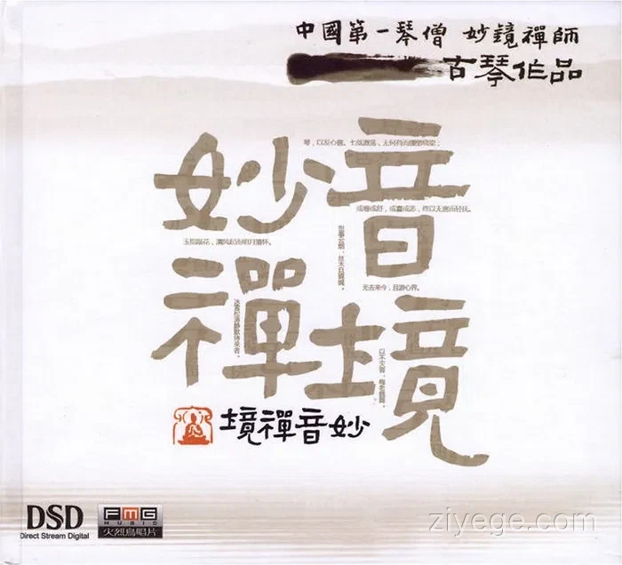 【古琴音乐】妙镜禅师《妙音禅境》[WAV+CUE] 