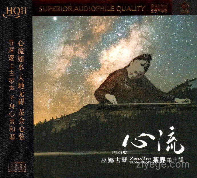 巫娜《茶界10·心流》2024[FLAC+CUE]——禅意古琴专辑