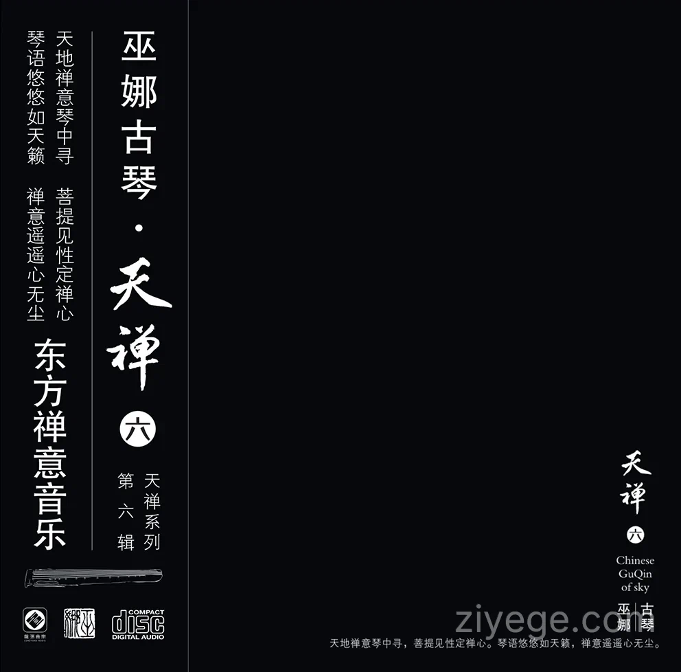 巫娜《天禅6》——禅意古琴专辑
