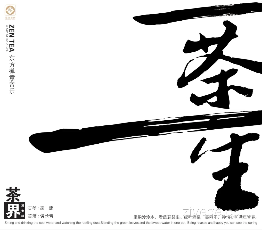 巫娜《茶界7·一茶一生》——禅意古琴专辑