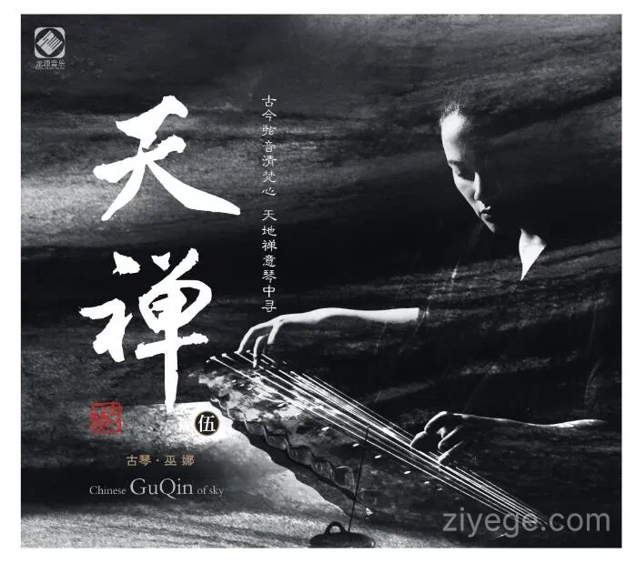 巫娜《天禅5》——禅意古琴专辑