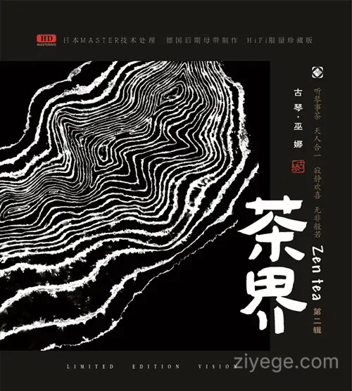 巫娜《茶界2》——禅意古琴专辑