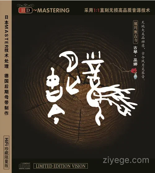 巫娜《风月无古今》——禅意古琴专辑