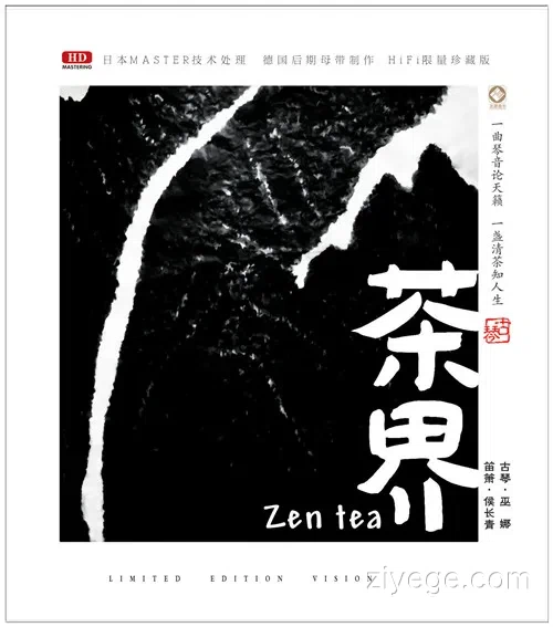 巫娜《茶界1》——禅意古琴专辑