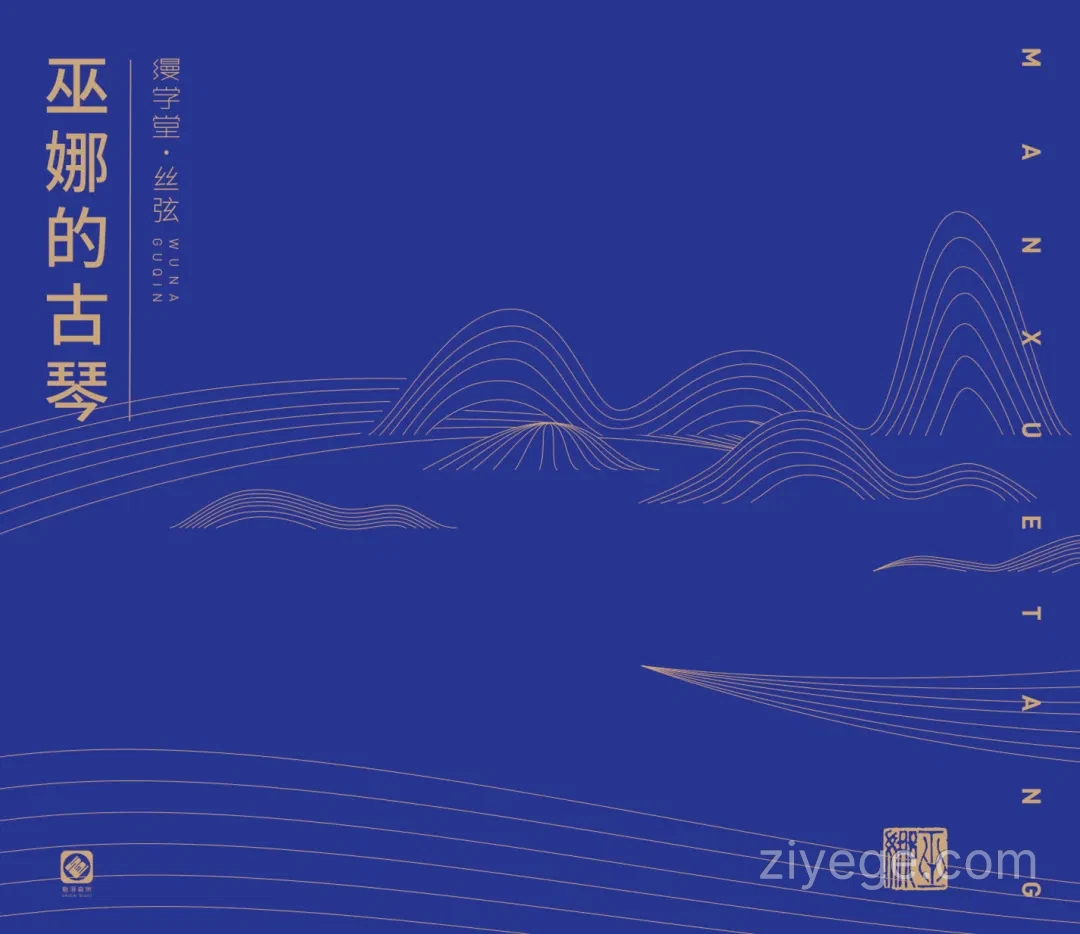 巫娜《缦学堂·丝弦》——禅意古琴专辑