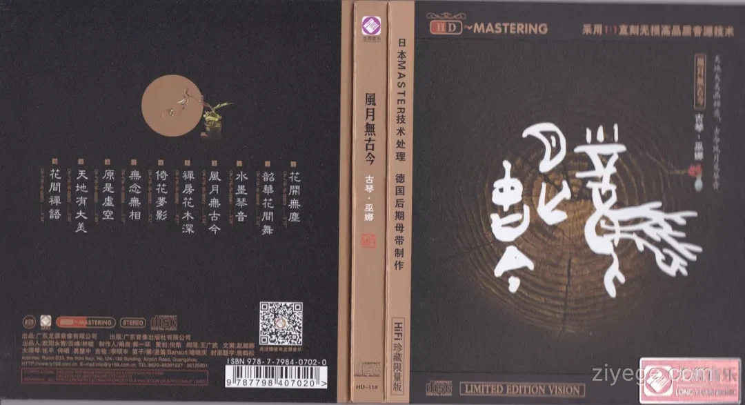 巫娜《风月无古今》——禅意古琴专辑