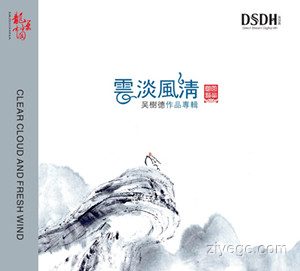 巫娜《云淡风清》——心若无尘，云淡风轻