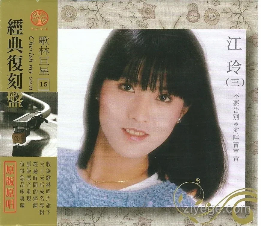 江玲《歌林巨星15 經典復刻盤》